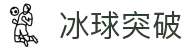 冰球突破(中国)有限公司官网